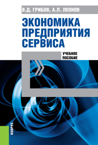 Экономика предприятия сервиса. (Аспирантура, Бакалавриат, Магистратура). Учебное пособие.