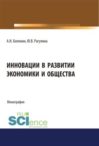 Инновации в развитии экономики и общества. (Бакалавриат, Магистратура). Монография.