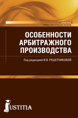 Особенности арбитражного производства. (Бакалавриат, Специалитет). Учебно-практическое пособие.