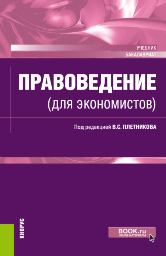 Правоведение (для экономистов). (Бакалавриат). Учебник.