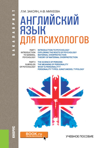 Английский язык для психологов. (Аспирантура, Бакалавриат, Магистратура). Учебное пособие.