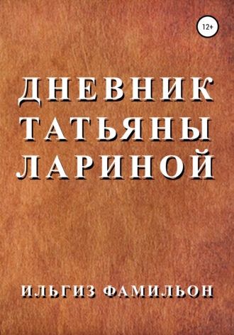 Дневник Татьяны Лариной