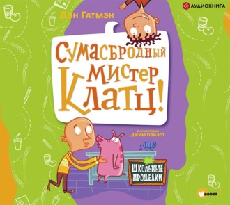 Сумасбродный мистер Клатц!