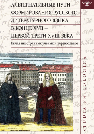 Альтернативные пути формирования русского литературного языка в конце XVII – первой трети XVIII века. Вклад иностранных ученых и переводчиков