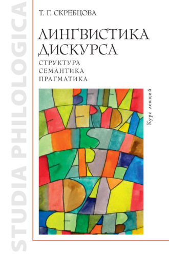 Лингвистика дискурса: структура, семантика, прагматика