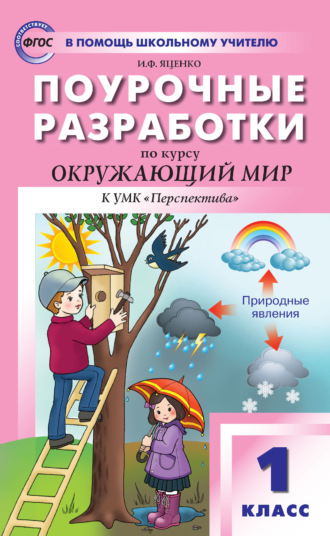 Поурочные разработки по курсу «Окружающий мир». 1 класс. Пособие для учителя (к УМК А. А. Плешакова и др. («Перспектива») 2019–2021 гг. выпуска)