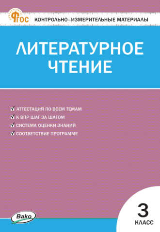 Контрольно-измерительные материалы. Литературное чтение. 3 класс