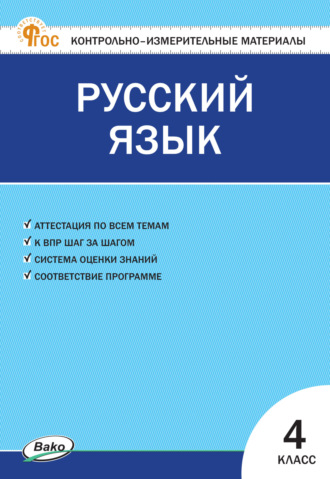 Контрольно-измерительные материалы. Русский язык. 4 класс