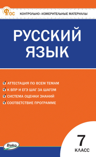 Контрольно-измерительные материалы. Русский язык. 7 класс