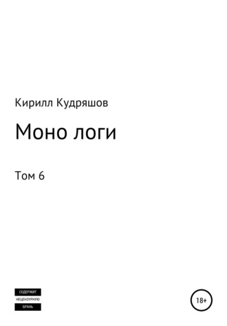 Моно логи. Том 6