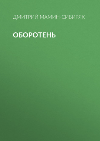 Оборотень