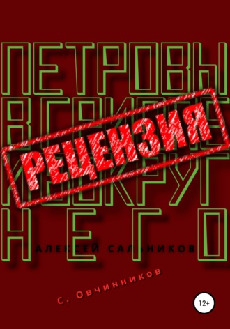 Алексей Сальников. Петровы в гриппе и вокруг него. Рецензия