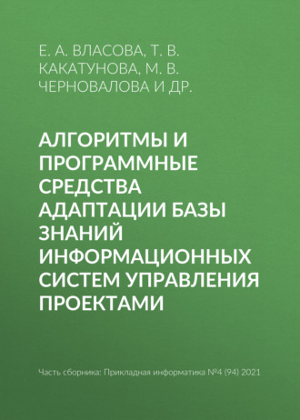 Алгоритмы и программные средства адаптации базы знаний информационных систем управления проектами