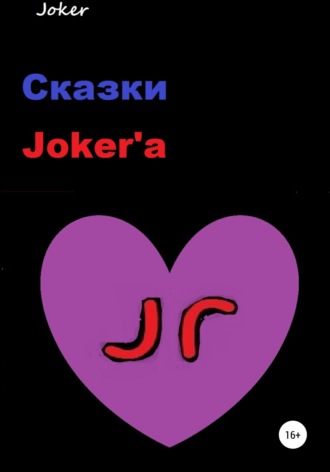 Сказки Joker\'а