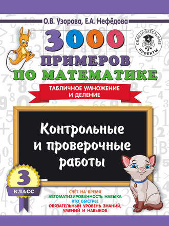 3000 примеров по математике. 3 класс. Контрольные и проверочные работы. Табличное умножение и деление