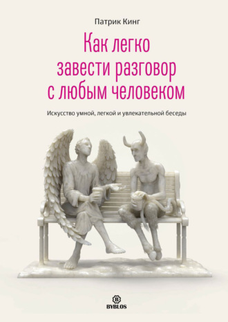 Как легко завести разговор с любым человеком. Искусство умной, легкой и увлекательной беседы