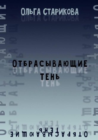 Отбрасывающие тень