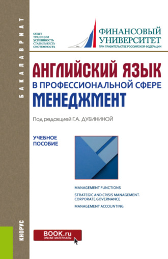 Английский язык в профессиональной сфере: Менеджмент. (Бакалавриат). Учебное пособие