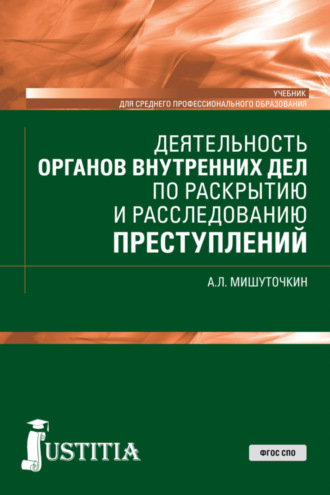 Деятельность органов внутренних дел по раскрытию и расследованию преступлений. (СПО). Учебник.