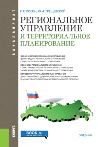 Региональное управление и территориальное планирование. (Бакалавриат). Учебник.