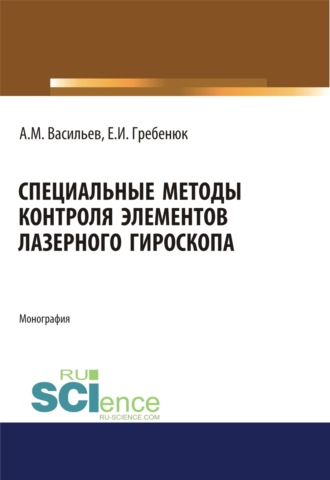 Специальные методы контроля элементов лазерного гироскопа. (Аспирантура, Бакалавриат, Магистратура, Специалитет). Монография.