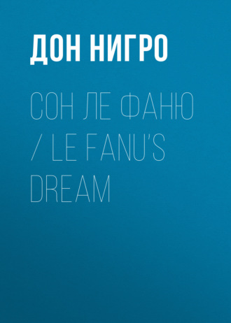 Сон Ле Фаню \/ Le Fanu’s Dream