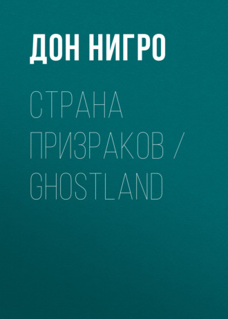 Страна призраков \/ Ghostland