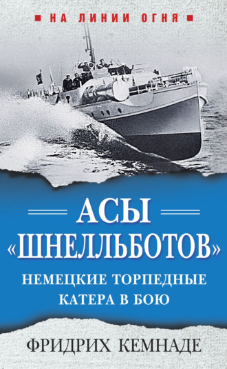 Асы «шнелльботов». Немецкие торпедные катера в бою