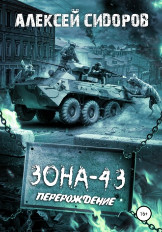 Зона-43. Часть вторая. Перерождение