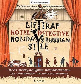 Пьесы. Lift Trap. Holidays Russian-Style. Hotel Detective \/ Пленники лифта. Отпуск по-русски. Детектив из отеля