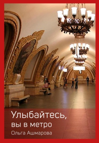 Улыбайтесь, вы в метро