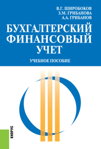 Бухгалтерский финансовый учет. (Бакалавриат, Магистратура). Учебное пособие.