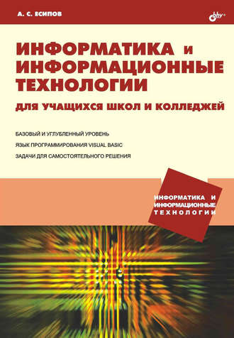 Информатика и информационные технологии для учащихся школ и колледжей