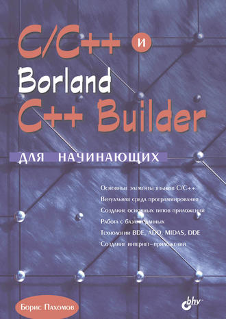 C\/C++ и Borland C++ Builder для начинающих