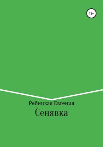 Сенявка