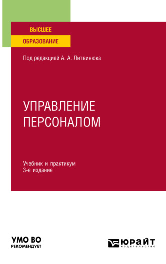 Управление персоналом 3-е изд., пер. и доп. Учебник и практикум для вузов