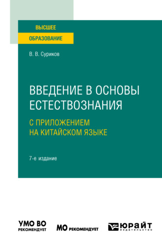 Введение в основы естествознания с приложением на китайском языке + доп. материалы в ЭБС на корейском языке 7-е изд., испр. и доп. Учебное пособие для вузов