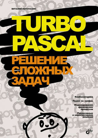 Turbo Pascal. Решение сложных задач