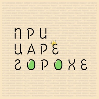 Десять сказок княжны Таракановой.