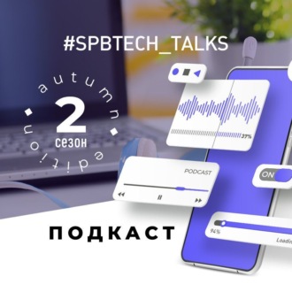 #SPBTECH_TALKS