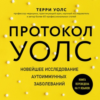 Протокол Уолс. Новейшее исследование аутоиммунных заболеваний. Программа лечения рассеянного склероза на основе принципов структурного питания