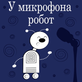 У микрофона робот