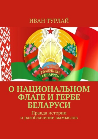 О национальном флаге и гербе Беларуси. Правда истории и разоблачение вымыслов
