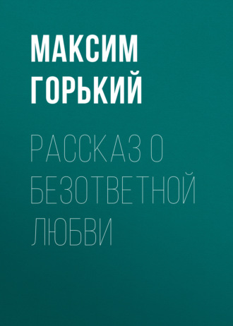 Рассказ о безответной любви