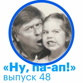 Выпуск 48. Про цифровую жизнь после смерти