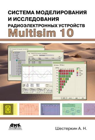 Система моделирования и исследования радиоэлектронных устройств Multisim 10