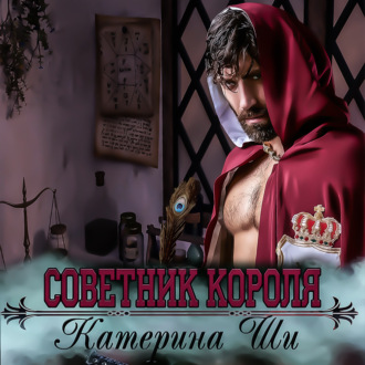 Советник короля