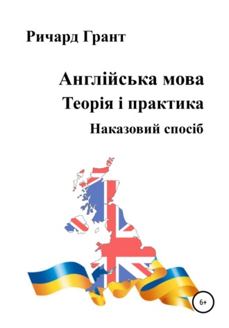 Англійська мова. Теорія і практика. Наказовий спосіб