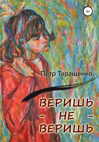 Веришь – не веришь