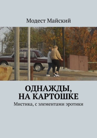 Однажды, на картошке. Мистика, с элементами эротики